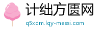 计绌方匮网